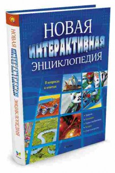 Книга Новая интерактивная энциклопедия, б-10401, Баград.рф